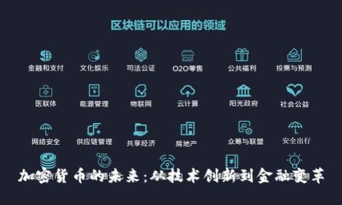 加密货币的未来:从技术创新到金融变革