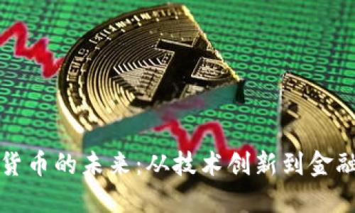 加密货币的未来:从技术创新到金融变革