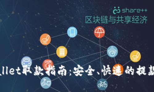 tpWallet取款指南:安全、快速的提款方式