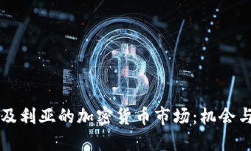 阿尔及利亚的加密货币市场:机会与挑战
