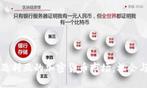 阿尔及利亚的加密货币市场:机会与挑战