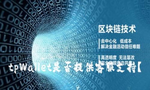 tpWallet是否提供客服支持?
