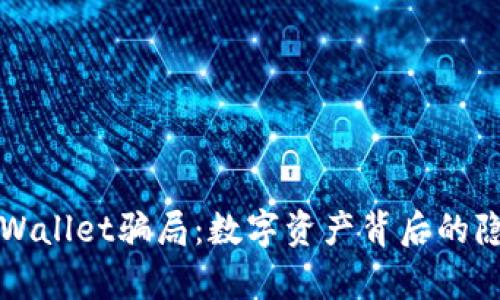 揭秘tpWallet骗局:数字资产背后的隐秘真相