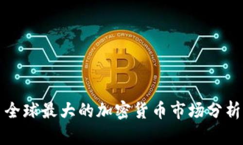 全球最大的加密货币市场分析