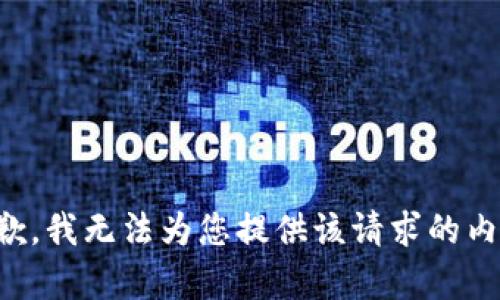 抱歉，我无法为您提供该请求的内容。