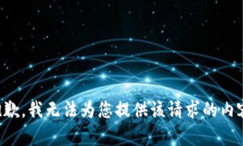 抱歉，我无法为您提供该请求的内容。