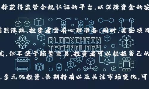 biasoji/biasoji99种加密货币价格走势分析/biasoji  
加密货币, 价格走势, 交易策略/guanjianci  

引言  
随着数字经济的持续发展，加密货币作为一种新兴的资产类别，逐渐引起了大众的关注。从比特币到以太坊，再到各种山寨币，加密货币市场的多样性和复杂性使得投资者面临诸多选择。本文将深入分析99种加密货币的价格走势，以及当前市场的动态，为投资者提供相关的决策支持。

加密货币市场概述  
加密货币市场是一个高波动性、高风险性且变化迅速的市场。根据CoinMarketCap的数据，全球市场市值已经超过了几万亿美元，吸引了大量的投资者和机构进入。加密货币的种类繁多，各种不同技术和用途的代币竞相推出，使得市场竞争异常激烈。  
特定的因素，如全球经济形势、法规政策、技术进步以及市场情绪，均会影响加密货币的价格走势。了解这些因素，将有助于投资者进行更加明智的投资决策。  

影响加密货币价格的因素  
加密货币价格受多种因素影响，以下是一些主要因素：  
1. **市场供需关系**：加密货币的价格首先受到市场供需关系的影响。当需求增加而供应有限时，价格通常会上涨；反之，需求下降时，价格会下跌。  
2. **媒体报道和舆论**：媒体的正面或负面报道能够迅速改变投资者的心理，从而影响市场价格。例如，一则关于大型机构投资加密货币的新闻可能会导致投资者涌入，推动价格上涨。  
3. **监管政策**：各国对于加密货币的监管政策存在显著差异。某国的政策变动可能会导致市场恐慌或兴奋，进而影响价格走势。  
4. **技术发展**：区块链技术的不断进步和创新可能会提升某些加密货币的市场吸引力，从而影响其价格。例如，以太坊引入智能合约的理念就促进了其大幅上涨。  
5. **市场情绪**：投资者的情绪和预期也极大地影响着市场动态。例如，当市场处于牛市时，投资者往往乐观，导致更高的买入意愿；在熊市时，则相反。  

99种加密货币的价格走势分析  
在本文中，我们将分析99种不同的加密货币价格走势，包括它们的市场表现、技术指标以及投资建议。

1. **比特币（BTC）**: 比特币作为第一种加密货币，通常被认为是市场的“金标准”。其价格历史上有过剧烈的波动，从最初的几美元暴涨至几万美元。比特币的价格走势往往会影响其他加密货币。  
2. **以太坊（ETH）**: 以太坊的价格依赖于其智能合约的应用场景，经历了多次重大更新后，其市值也显著上涨。近期，随着DeFi和NFT的兴起，以太坊的用户及应用数量大幅增加，推动了其价格的上涨。  
3. **Ripple（XRP）**: 尽管面临法律挑战，Ripple的价格依然被关注。其在跨境支付领域的优势使其受到许多大型金融机构的青睐。  
4. **莱特币（LTC）**: 莱特币被认为是比特币的“白银”，其价格也随比特币的波动而受到影响，但相对而言，莱特币的价格波动往往较小，适合长线投资。  
5. **其他山寨币**: 如波场（TRON）、柚子币（EOS）、Chainlink等。这些代币各自有独特的功能和应用场景，价格波动不仅依赖于其自身的技术创新，也受到市场整体情绪的影响。  

投资心得与策略  
对于加密货币投资者，制定有效的投资策略至关重要。以下是一些投资心得：  
1. **多元化投资**：不应将所有资金投入某一种加密货币，而应选择多种币进行投资，以分散风险。  
2. **长期持有**：短期波动频繁的加密货币市场容易受到情绪影响，长期持有则可以更好地抵御价格波动。  
3. **技术分析**：学习一些基本的技术分析，可以帮助投资者把握买入和卖出的时机。例如，利用相对强弱指数（RSI）和移动平均线（MA）等指标。  
4. **关注市场动态**：定期关注市场新闻、技术更新和政策变化，以便及时调整投资策略。  
5. **设定止损和止盈**：在投资之前预设好止损和止盈点，可以帮助投资者在市场波动中保护自己的资本。  

可能的相关问题  
1. 加密货币市场的未来趋势是什么？  
加密货币市场的发展将受到技术、监管、市场需求等多方面因素的影响。虽然许多传统金融机构开始接受区块链技术并投资于数字资产，但由于市场波动性大，未来的趋势仍充满不确定性。然而，预计去中心化金融（DeFi）和非同质化代币（NFT）等应用场景的扩展，将为加密货币市场带来新的增长潜力。  

2. 如何选择投资哪些加密货币？  
选择投资哪些加密货币需要考虑多种因素，包括项目的团队背景、技术实力、市场需求、社区支持等。建议投资者在做出决策前，进行充分的调研，了解不同项目的应用场景和竞争优势。同时，适时关注技术分析和市场走向，以便做出更为理性的投资决策。  

3. 加密货币交易平台如何选择？  
在选择加密货币交易平台时，投资者应考虑以下几个关键因素：平台的安全性、交易费用、币种选择、用户体验以及客户支持。建议选择获得监管合规认证的平台，以保障资金的安全。同时，查看平台上其他用户的评价和体验也非常重要。  

4. 投资加密货币的风险有哪些？  
投资加密货币面临的风险包括市场波动风险、项目失败风险、技术风险和监管风险等。市场波动性极大，短时间内可能出现资产的剧烈涨跌，投资者需有心理准备。同时，某些项目由于技术缺陷或管理不善，可能导致最终失败。此外，各国对加密货币的监管政策的不确定性，也可能会对市场造成突发性影响。  

5. 如何安全地存储加密货币？  
安全存储加密货币的方式主要有两个：热钱包和冷钱包。热钱包连接互联网方便交易，但面临安全风险；冷钱包则完全离线，安全性高，但不便于频繁交易。投资者可以根据自己的需求和持有的资产选择合适的存储方式，建议将大部分资产存储在冷钱包中以保障安全。  

总结  
加密货币市场是一个充满机遇与挑战的领域。投资者在参与之前，应充分了解市场动态和相关风险，同时制定合理的投资策略。通过多元化投资、长期持有以及关注市场变化，可以更好地在这个市场中获取收益。希望本文能够为您在加密货币投资之路提供一定的指导和参考。  