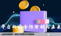 tpWallet平台的安全性分析与未来风险评估