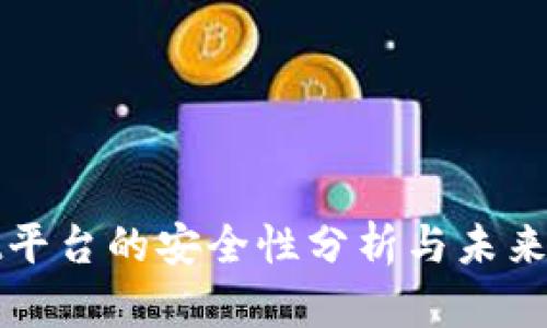 tpWallet平台的安全性分析与未来风险评估