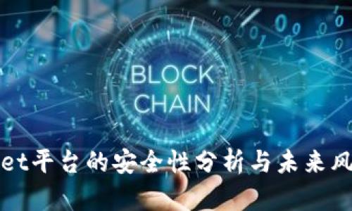 tpWallet平台的安全性分析与未来风险评估