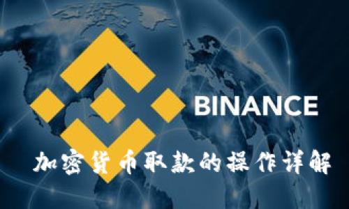 加密货币取款的操作详解
