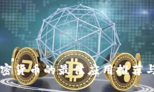 国内买加密货币的最佳应用推荐与使用指南