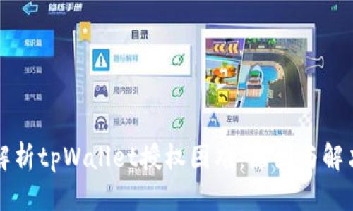深入解析tpWallet授权困难:原因与解决方案