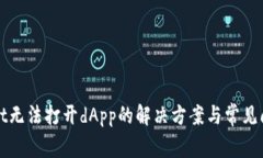 tpWallet无法打开dApp的解决方案与常见问题解答