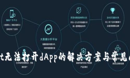 tpWallet无法打开dApp的解决方案与常见问题解答