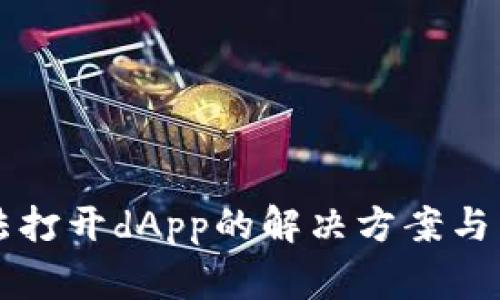 tpWallet无法打开dApp的解决方案与常见问题解答