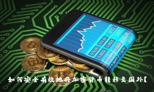 如何安全有效地将加密货币转移至国外?