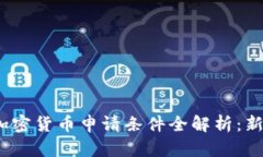 2023年加密货币申请条件全解析:新规与前景