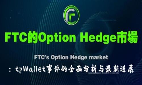 : tpWallet事件的全面分析与最新进展