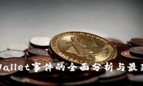 : tpWallet事件的全面分析与最新进展