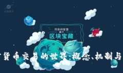 探索加密货币交易的世界:概念、机制与未来展