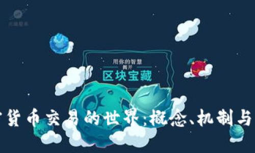 探索加密货币交易的世界:概念、机制与未来展望