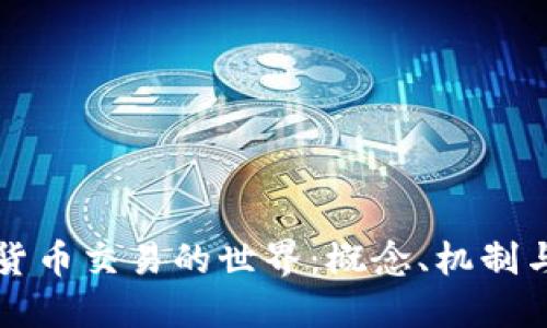 探索加密货币交易的世界:概念、机制与未来展望