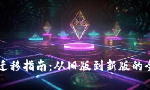tpWallet迁移指南:从旧版到新版的全方位解析