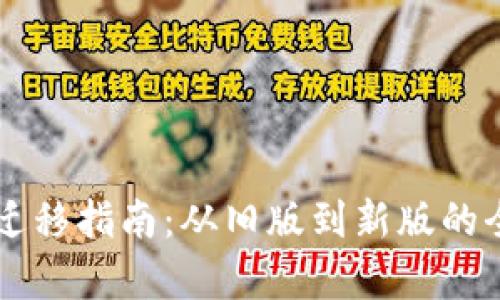 tpWallet迁移指南:从旧版到新版的全方位解析
