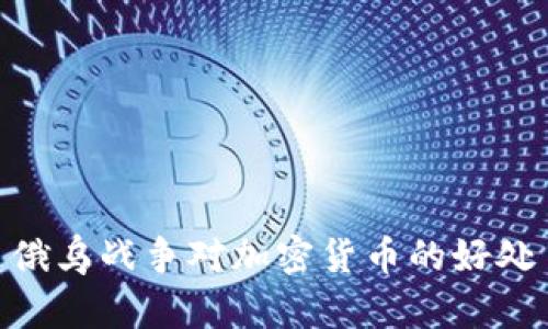 俄乌战争对加密货币的好处