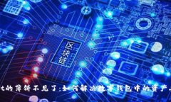 tpWallet的薄饼不见了:如何解决数字钱包中的资产