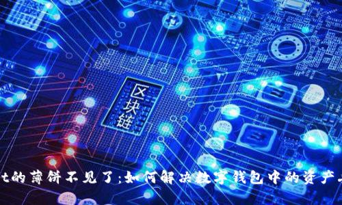 tpWallet的薄饼不见了:如何解决数字钱包中的资产丢失问题