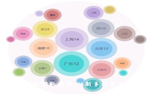加密货币空投领取指南:从新手到高手的全面解析