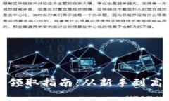 加密货币空投领取指南:从新手到高手的全面解