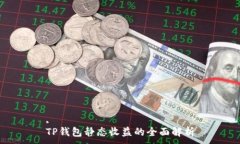 ,TP钱包静态收益的全面解析