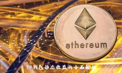 ,
TP钱包静态收益的全面解析