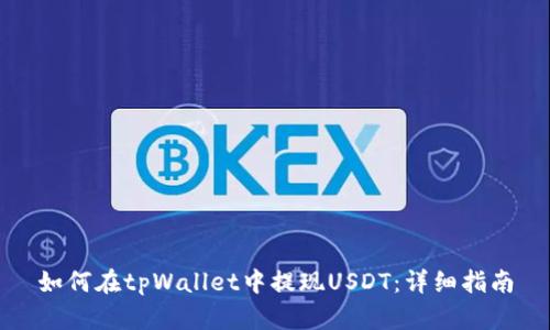 如何在tpWallet中提现USDT:详细指南