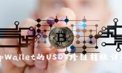 tpWallet的USDT跨链转账详解