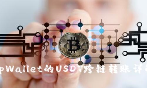 tpWallet的USDT跨链转账详解