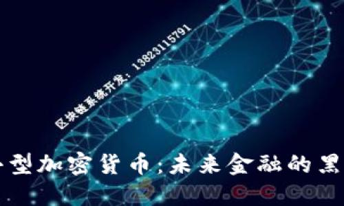 小型加密货币:未来金融的黑马