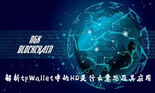 解析tpWallet中的HD是什么意思及其应用