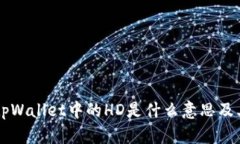 解析tpWallet中的HD是什么意思及其应用