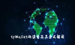 tpWallet的读音及其含义解析