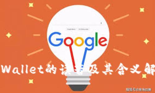 tpWallet的读音及其含义解析