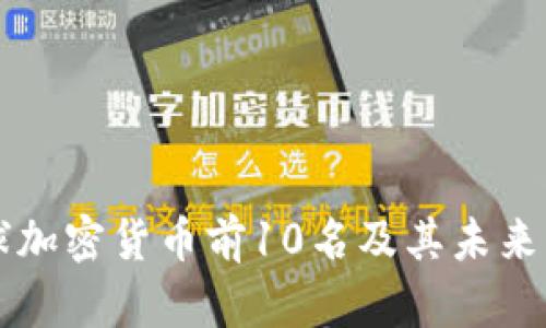 全球加密货币前10名及其未来展望