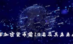 全球加密货币前10名及其未来展望