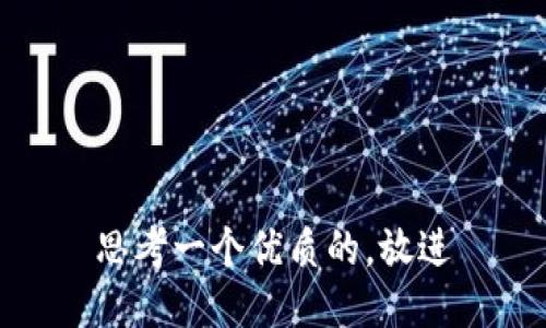 思考一个优质的，放进
