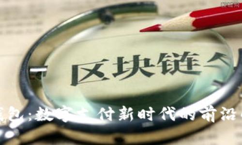 TP电子钱包:数字支付新时代的前沿解决方案