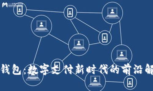 TP电子钱包:数字支付新时代的前沿解决方案