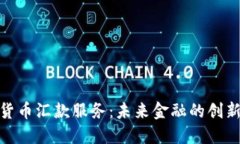 加密货币汇款服务:未来金融的创新之路